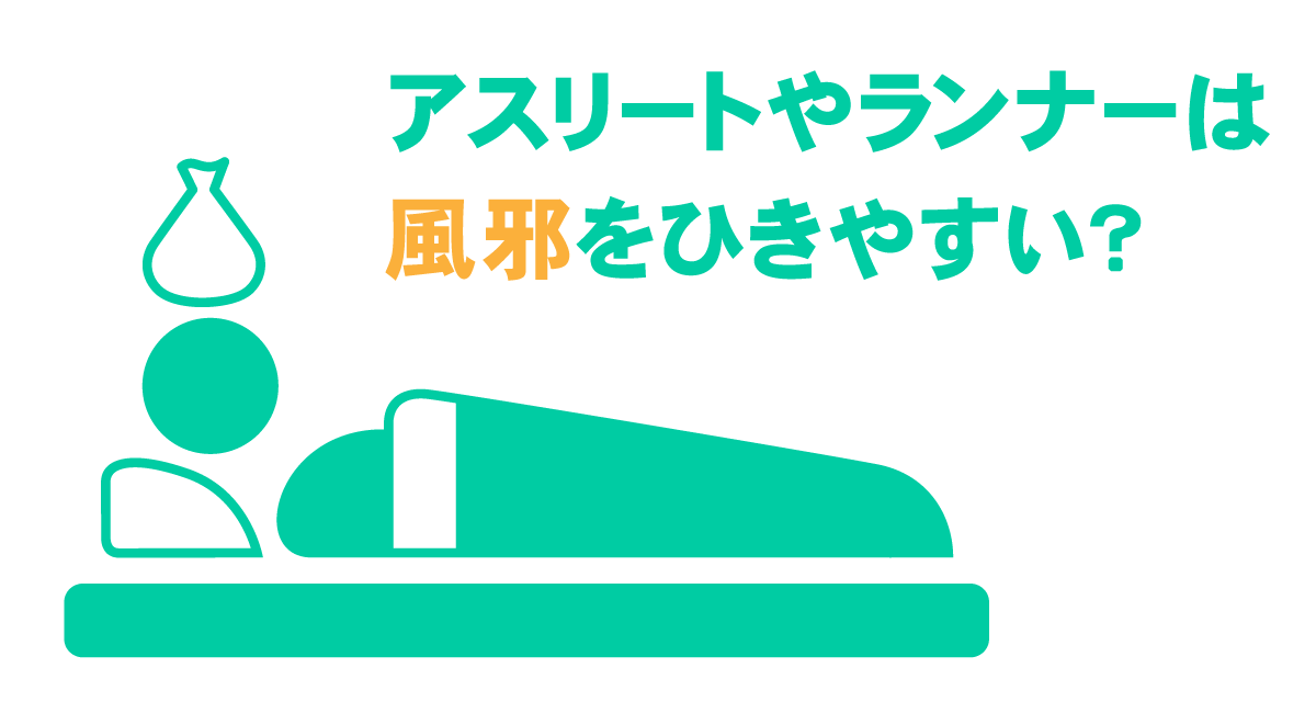 アスリートは普通の3倍風邪をひきやすい 免疫力アップのための食事方法
