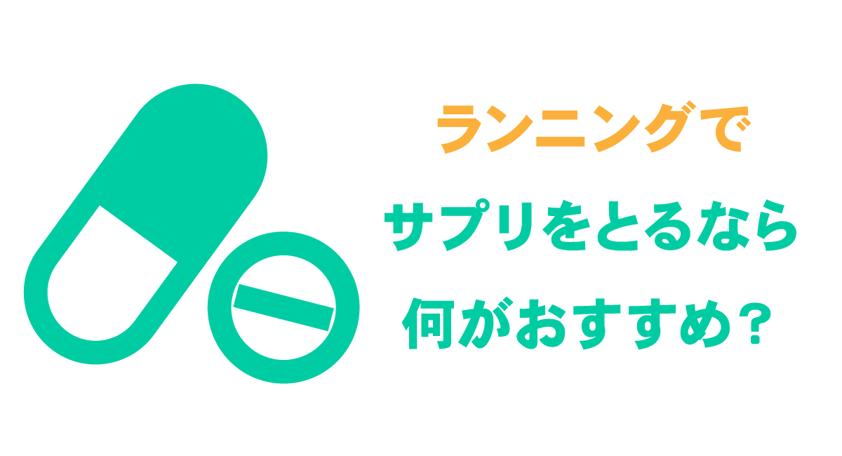 マラソンサプリメントのおすすめ6種類をご紹介 管理栄養士監修