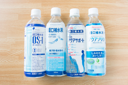 経口補水液（OS-1、日本薬剤、アクアサポート、アクアソリタ）