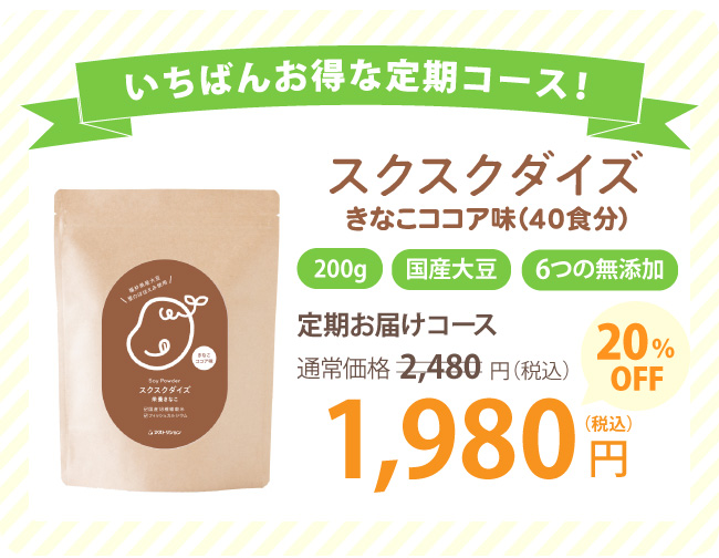スクスクダイズ きなこココア味 定期コース1,980円