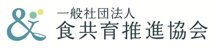 一般社団法人 食共育推進協会