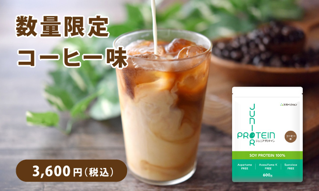 アストリション ジュニアプロテイン コーヒー味