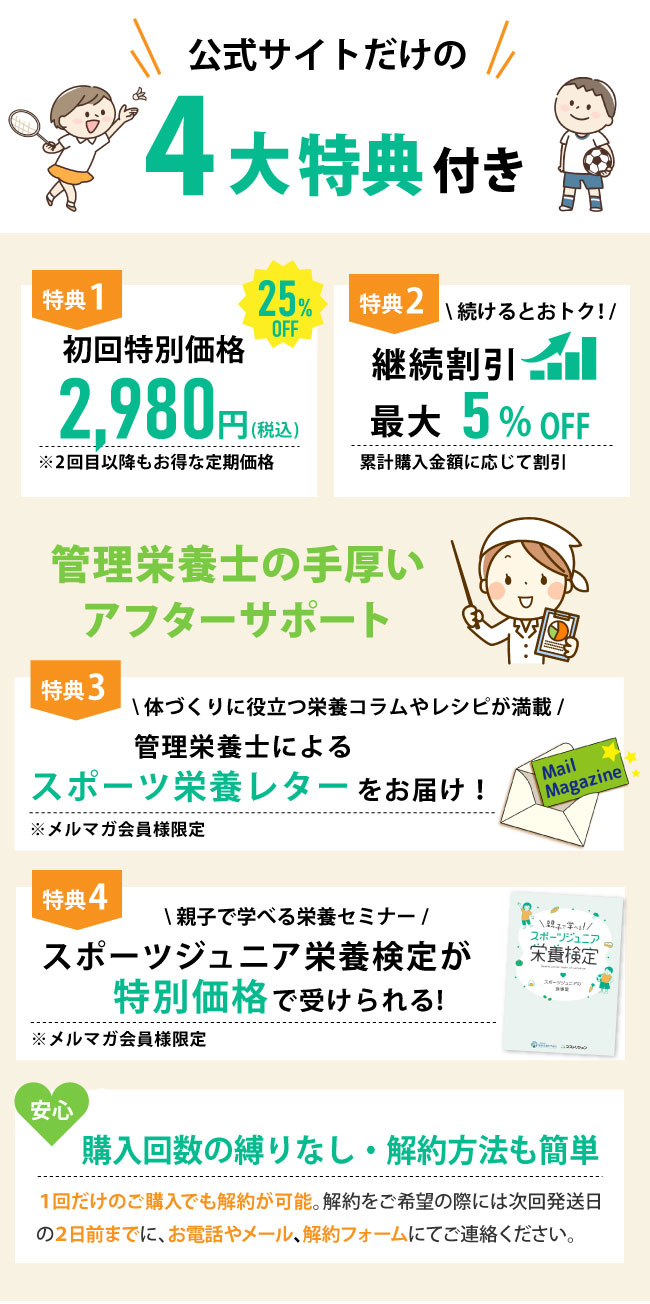 公式サイトの4大特典